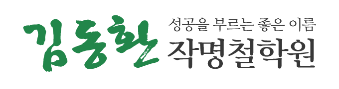 김동환작명철학원_로고 김동환작명철학원_로고