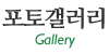 포토갤러리 포토갤러리