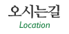 오시는길 오시는길