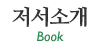 저서소개 저서소개