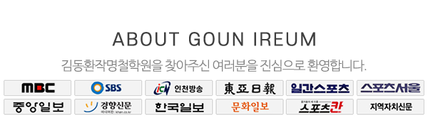 김동환작명철학원_메인문구_전화