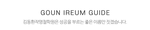 김동환작명철학원_메인제목_내용