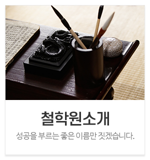김동환작명철학원_메인중간_철학원소개