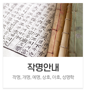 김동환작명철학원_메인중간_작명안내