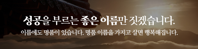 김동환작명철학원_이미지m